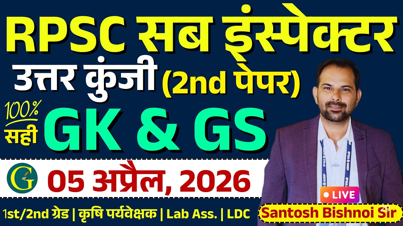 RPSC Sub Inspector 2nd Paper GK & GS 05 April, 2026 | उत्तर कुंजी | RPSC सब इंस्पेक्टर | Bishnoi Sir