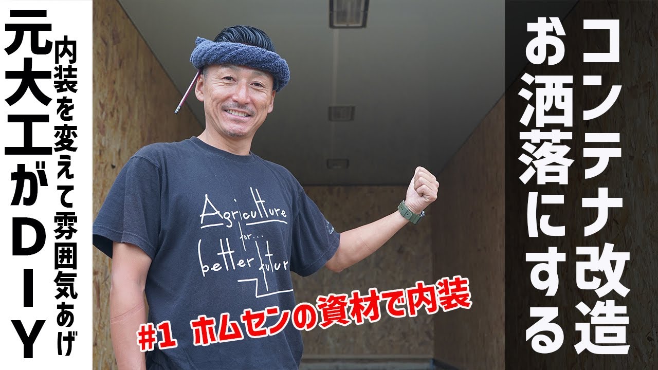 【DIY】コンテナをカフェっぽくリフォーム！Day1_内装はosb板を使います