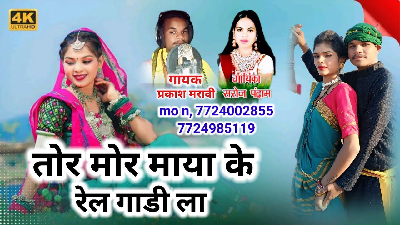 ||माया के बीना रहे नही जाय|| prakash maravi saroj pendram stej sho📞 7724002855