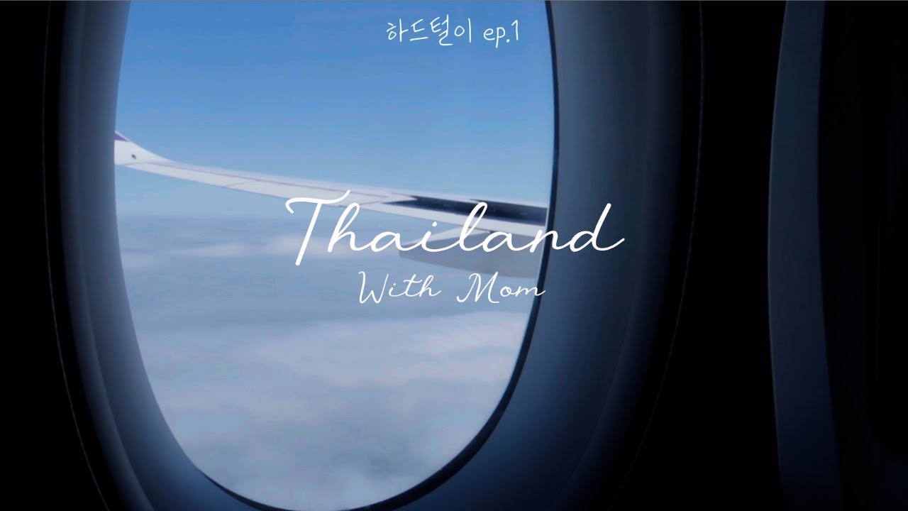 유학생활 중 가족이 너무 보고싶을 때 ep.1 엄마👩‍👧 | 향수병 X 하드털이 | 첫번째 | 엄마와 태국여행 | 태국골프여행 🏌️