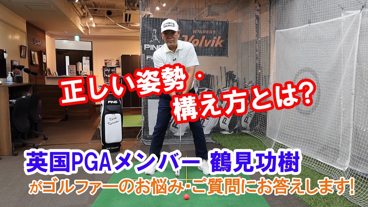 【ゴルフのお悩み一発解決!】正しい姿勢・構え方とは？