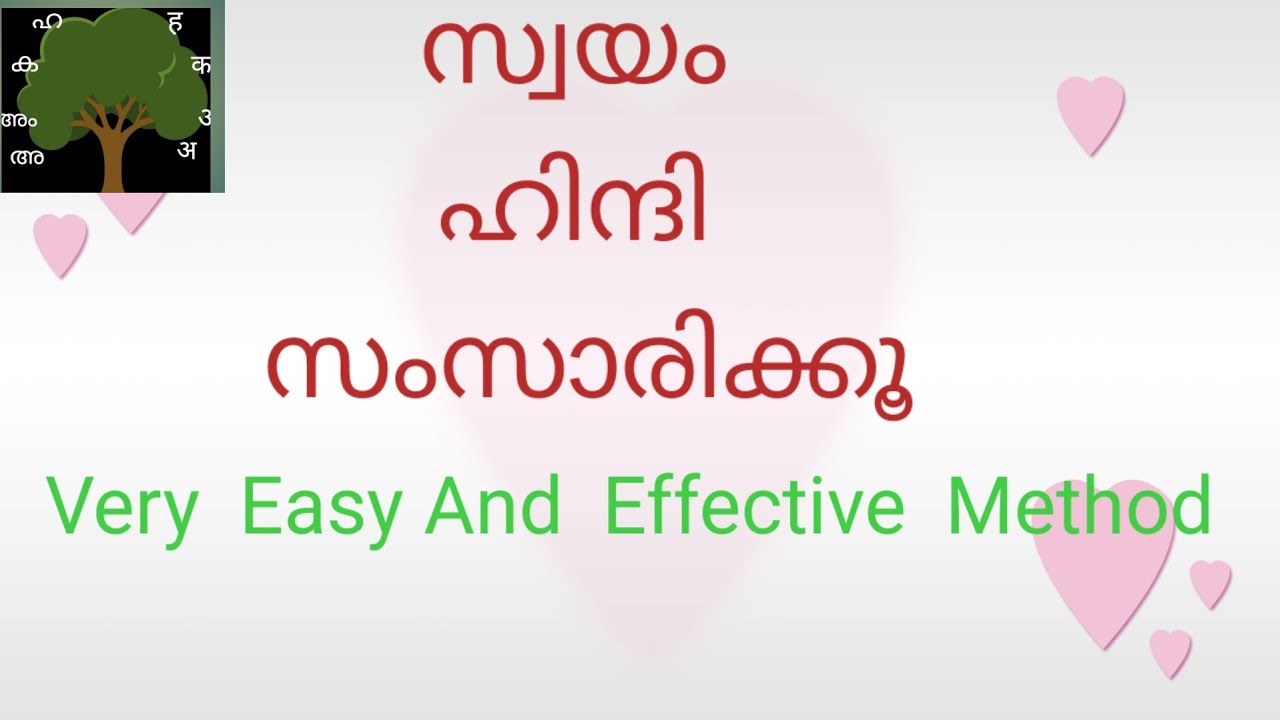 (Class 101 ) വളരെ  വേഗത്തിൽ ഹിന്ദി സംസാരിക്കാം  Very Easy Method