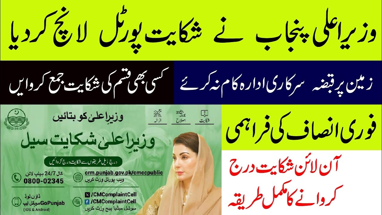 CM Punjab Complaint Cell phone number | How to Submit Online Complaint Form 2026