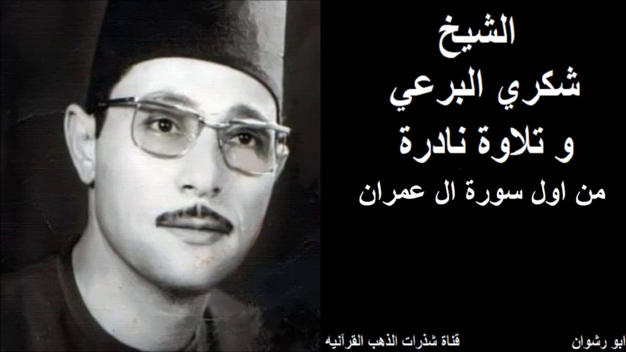 الشيخ شكري البرعي و تلاوة نادرة من اول سورة ال عمران