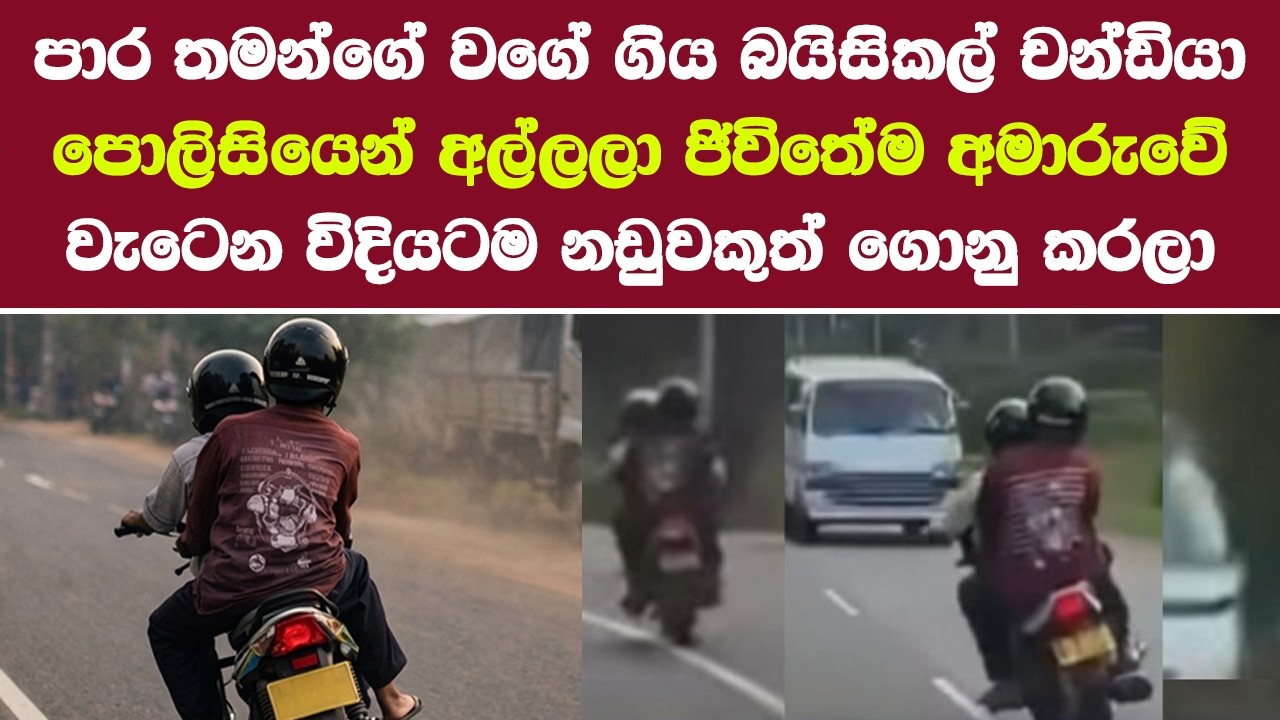 පාර තමන්ගේ වගේ ගිය බයිසිකල් චන්ඩියා පොලිසියෙන් අල්ලලා ජිවිතේම අමාරුවේ anamaduwa bike