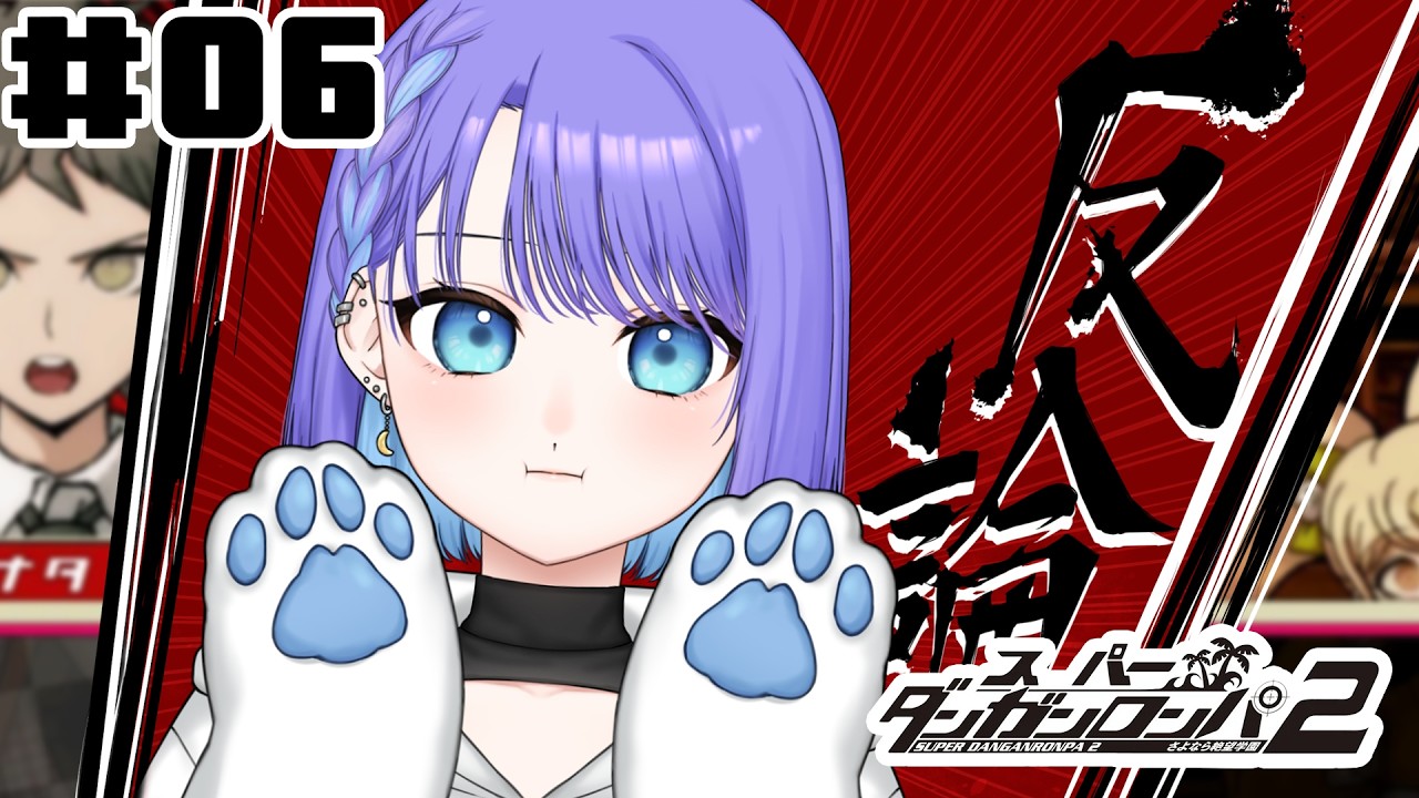 【スーパーダンガンロンパ2】♯05-二章後半【#雪月みき】