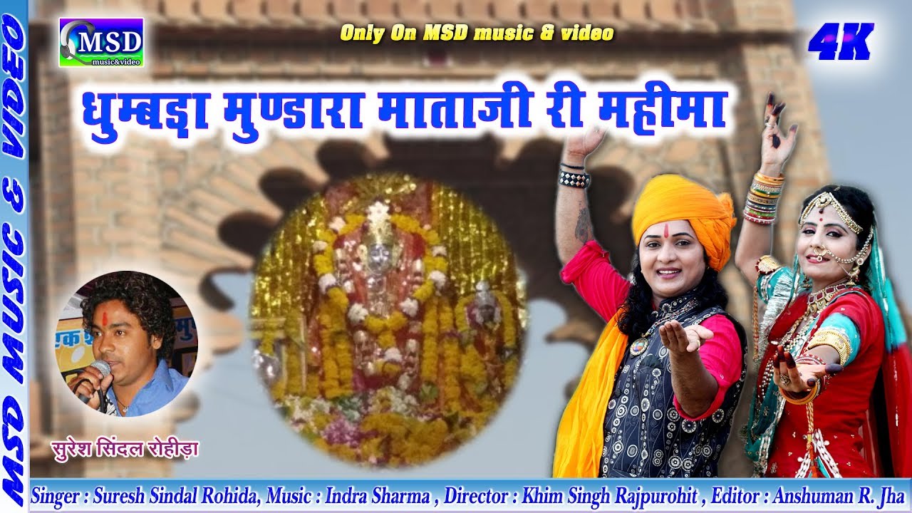 धुम्बड़ा मुंडारा  माताजी का ऐतिहासिक भजन ! एक और बेहतरीन नयी आवाज़ !सुरेश सिंदल की आवाज़ में