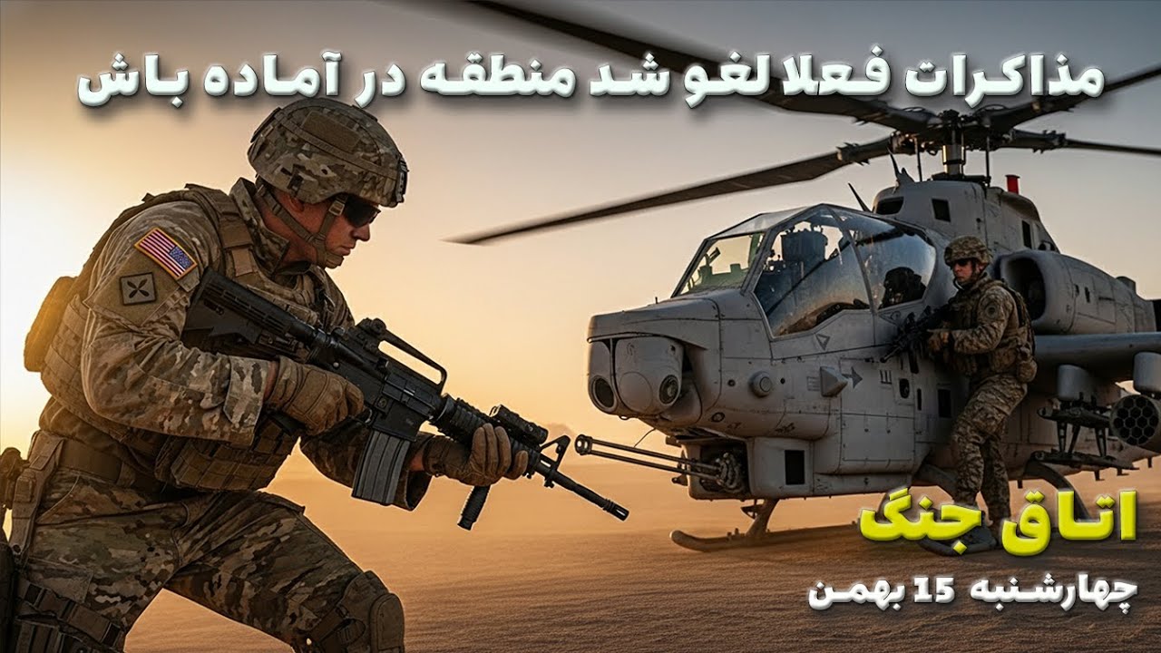 اتاق جنگ چهارشنبه 15 بهمن | مذاکرات فعلا لغو شد