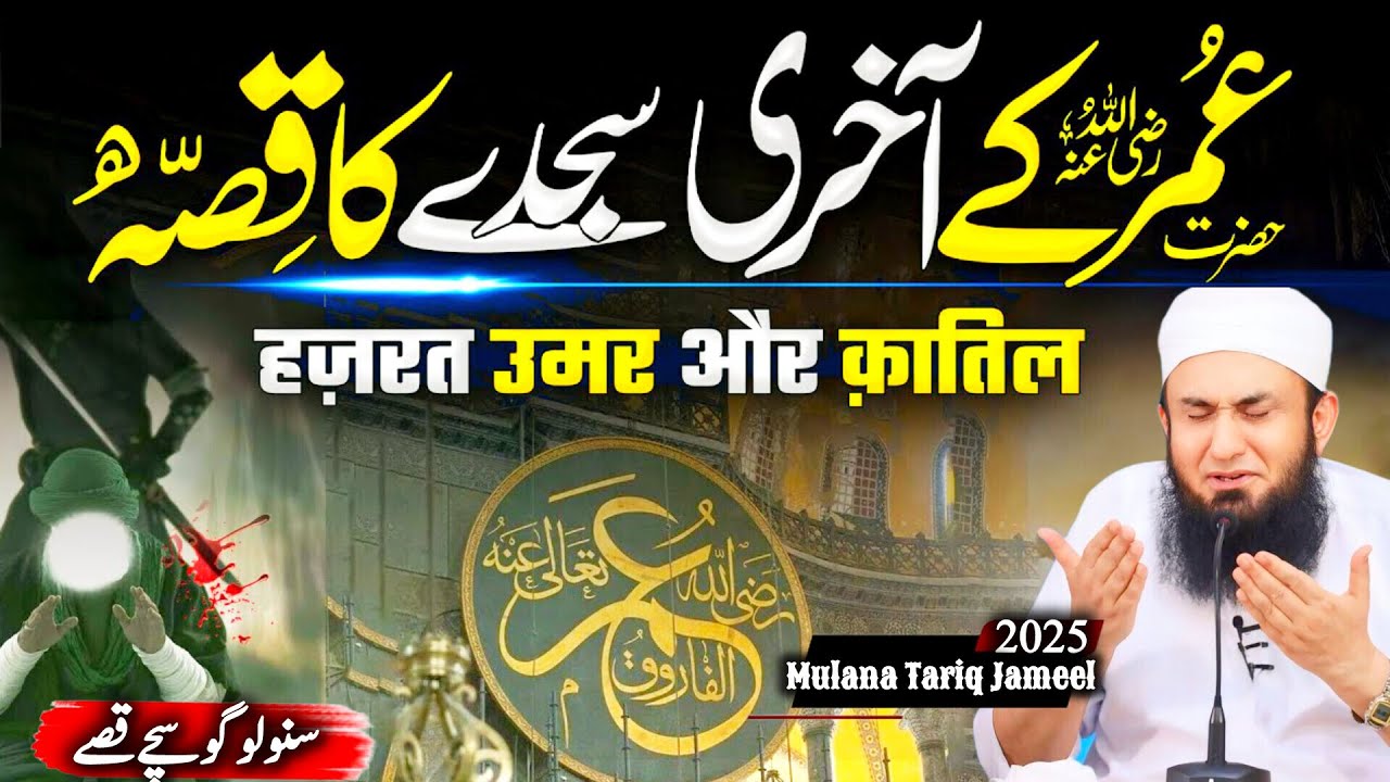 Real Story Hazrat Umar R.A | Mulana Tariq Jameel Bayan 2025 | Islamic History | Hazrat Umar k Waqia