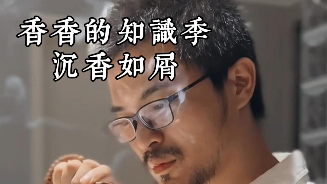 一爐沉香散不盡前塵！ 5 個知識點讀懂珍稀沉香#自然里植物學社 #守护荒野 #寻找1000位科普达人 #科普 #沉香如屑
