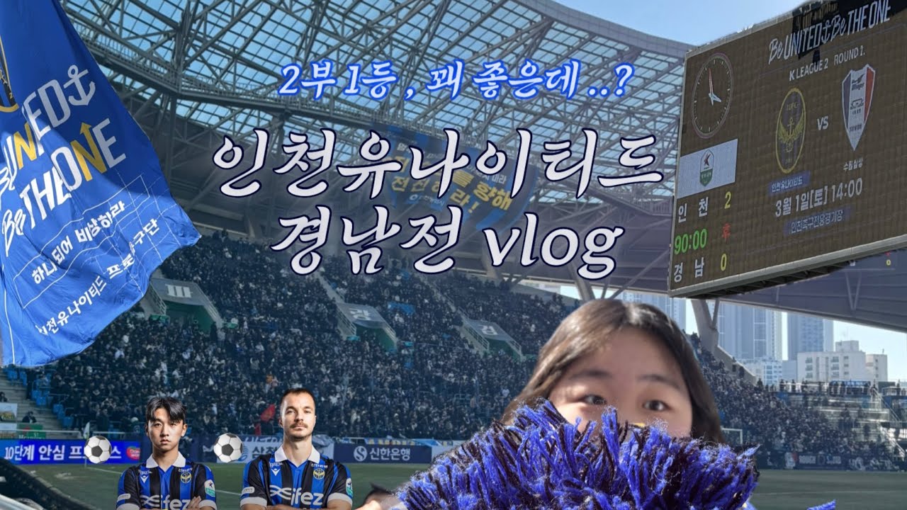 [ 인천유나이티드 vs 경남FC ] 이을용 감독님 .. 저희 두골 넣고 이겼어요 ✌🏻 2부에서의 첫 경기 ! 인천유나이티드 경남fc 직관로그 ⚓️💙🖤
