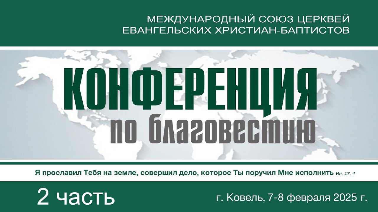 Конференция по благовестию МСЦ ЕХБ || 2 часть