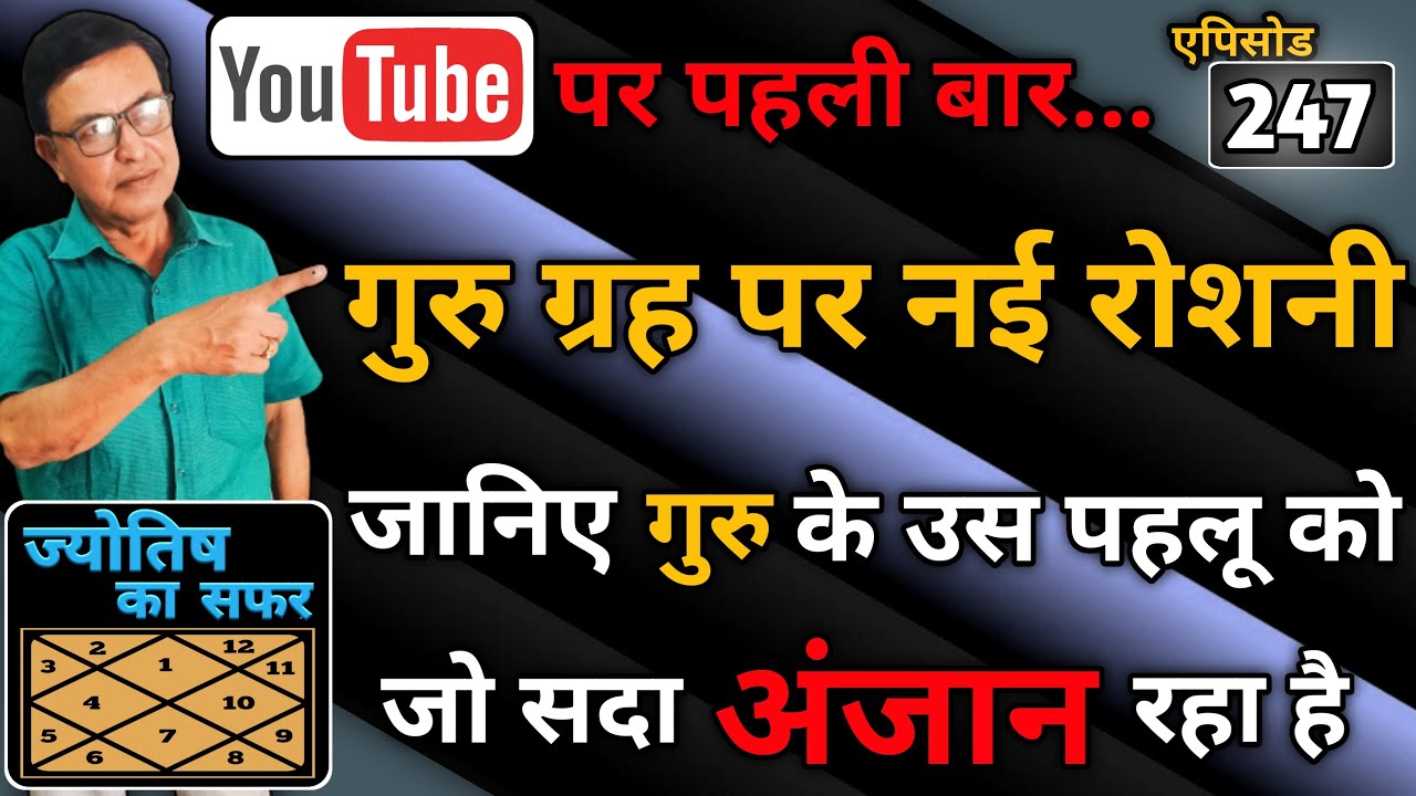 गुरु ग्रह पर नई रोशनी । जानिए गुरु के उस पहलू को जो सदा अंजान रहा है । ज्योतिष का सफर । एपिसोड - 247