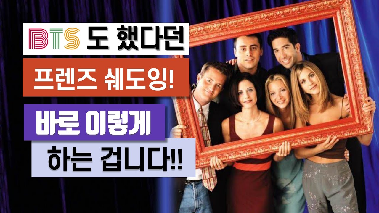 영어 쉐도잉 방법과 연습(미드 프렌즈를 통한 영어 말하기 훈련)