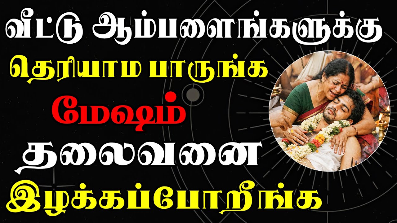 கதறி கதறி கண்ணீர் வடிப்பது கடவுளுக்கு தெரியாத ? | Mesham Rasi | மேஷம் ராசி