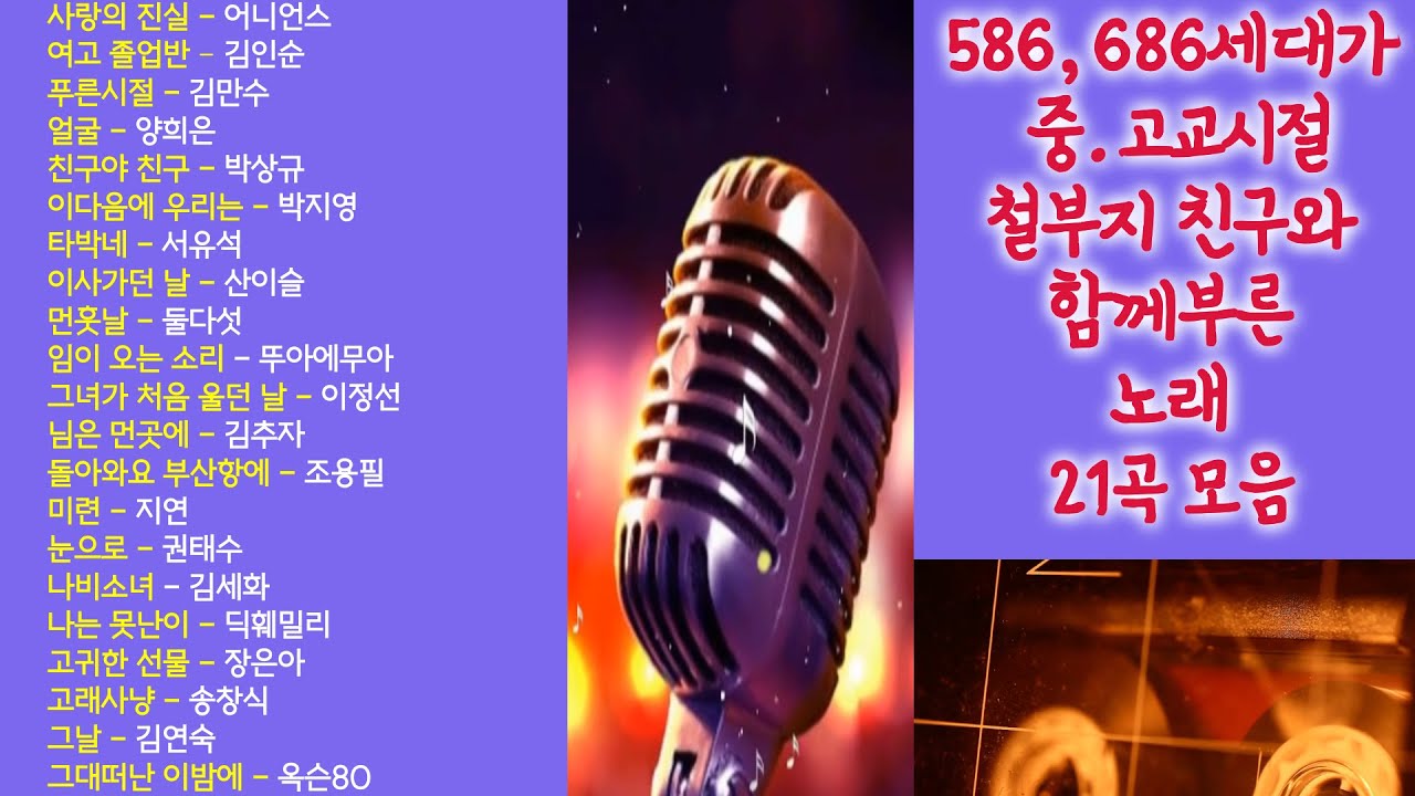 586, 686세대가 중.고교시절 철부지 친구와 함께부른 노래 21곡 모음(챕터별로 나눠 원하는 曲 바로가기 가능) #586음악 #586노래 #7080