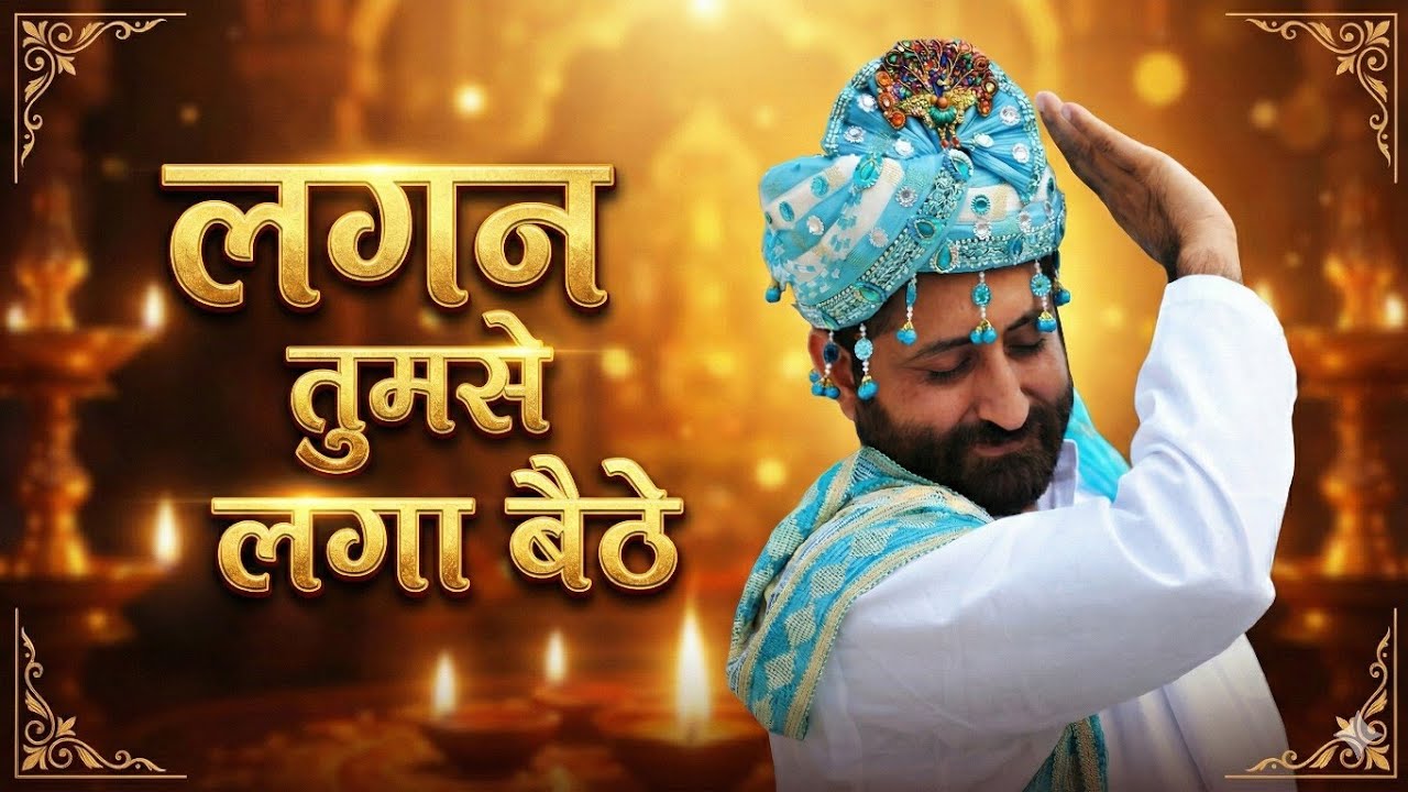 Lagan Tumse Laga Baithe | लगन तुमसे लगा बैठे | Bhajan | Narayan Prem Sai