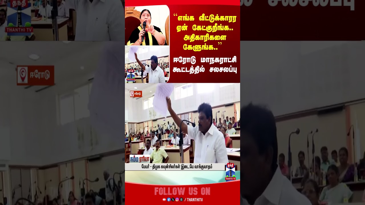 erode || mayor || dmk  || thanthitv