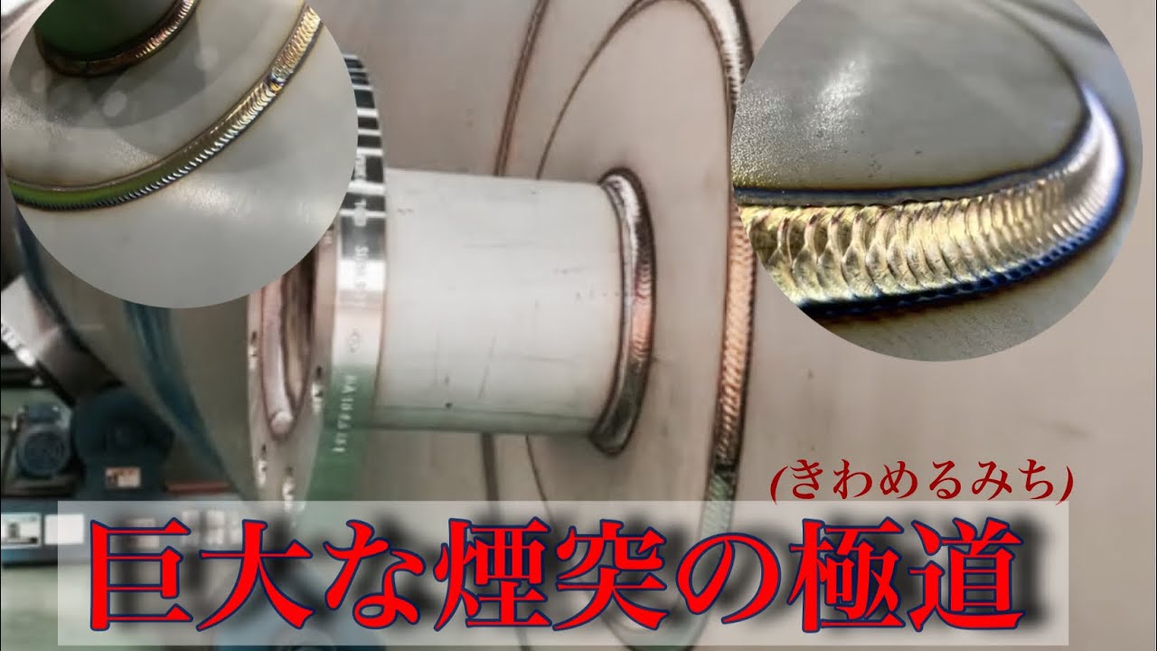 ステンレス溶接　煙突part4　ダブリング