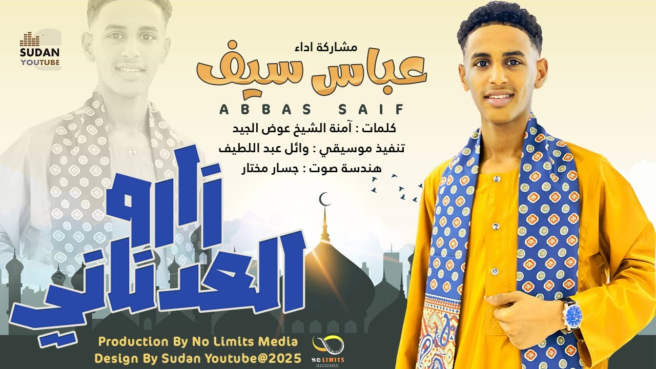 عباس سيف - زارو العدناني || New 2025 || روحانيات سودانية 2025