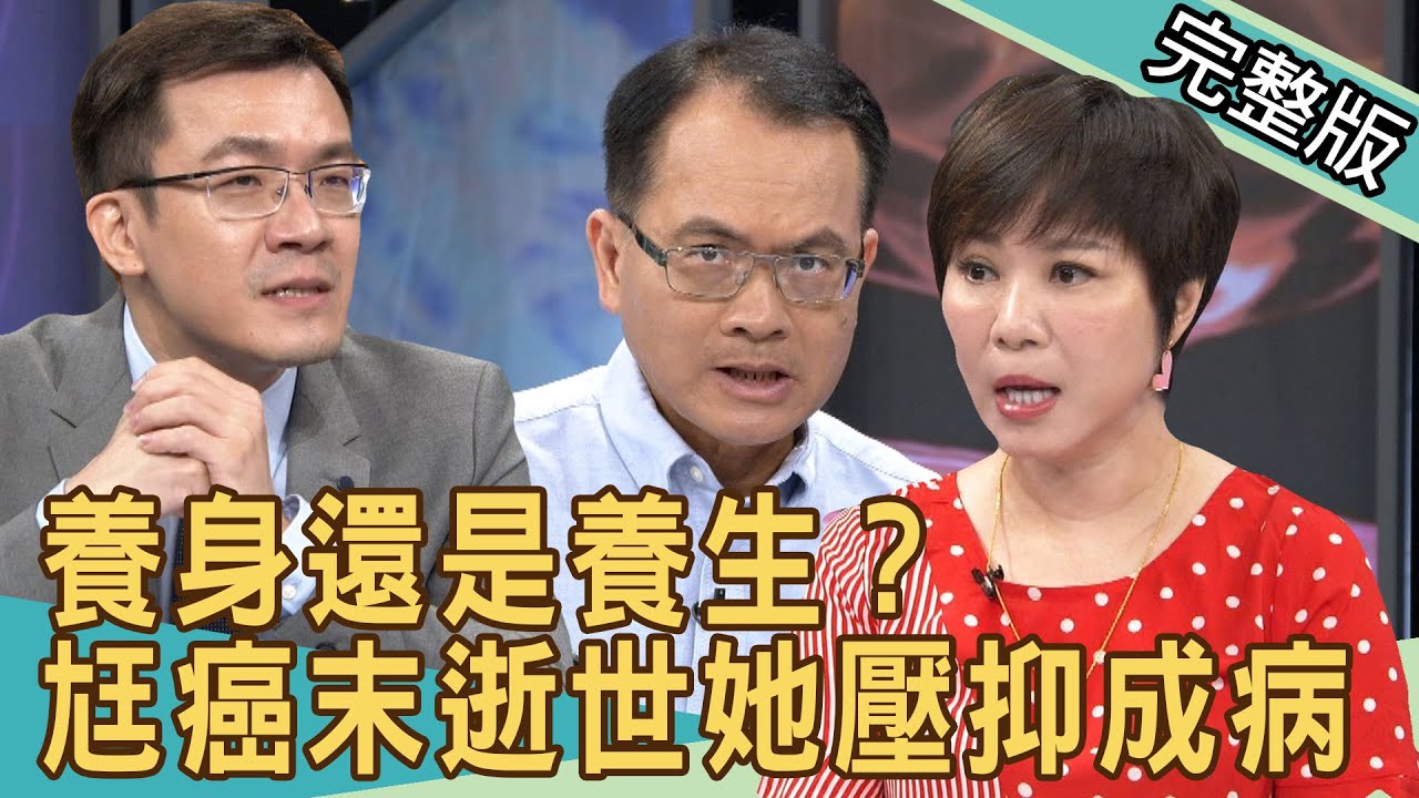 【新聞挖挖哇】養身還是養生？摯愛癌末逝世名嘴壓抑竟成病20200720｜來賓：全嘉莉、尤國棟、中醫師郭大維、王樂明、狄志為