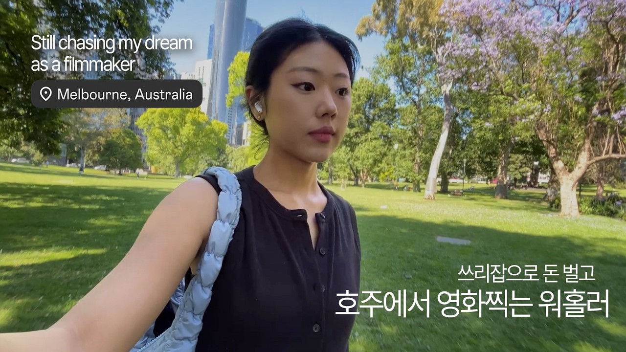 멜버른 VLOG | 호주에서 살아남으려면...💸🤦‍♀️ 가계부 정리, 쓰리잡에 영화메이커, 갓생 도전, 유병재 게으름뱅이 대회 미니 리액션 ㅎㅎ