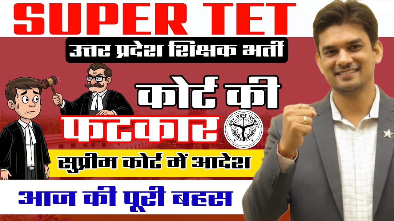 SUPER TET 2026 🔥 कोर्ट का बड़ा फैसला | सुप्रीम कोर्ट से आया नया आदेश | UP शिक्षक भर्ती Latest Update