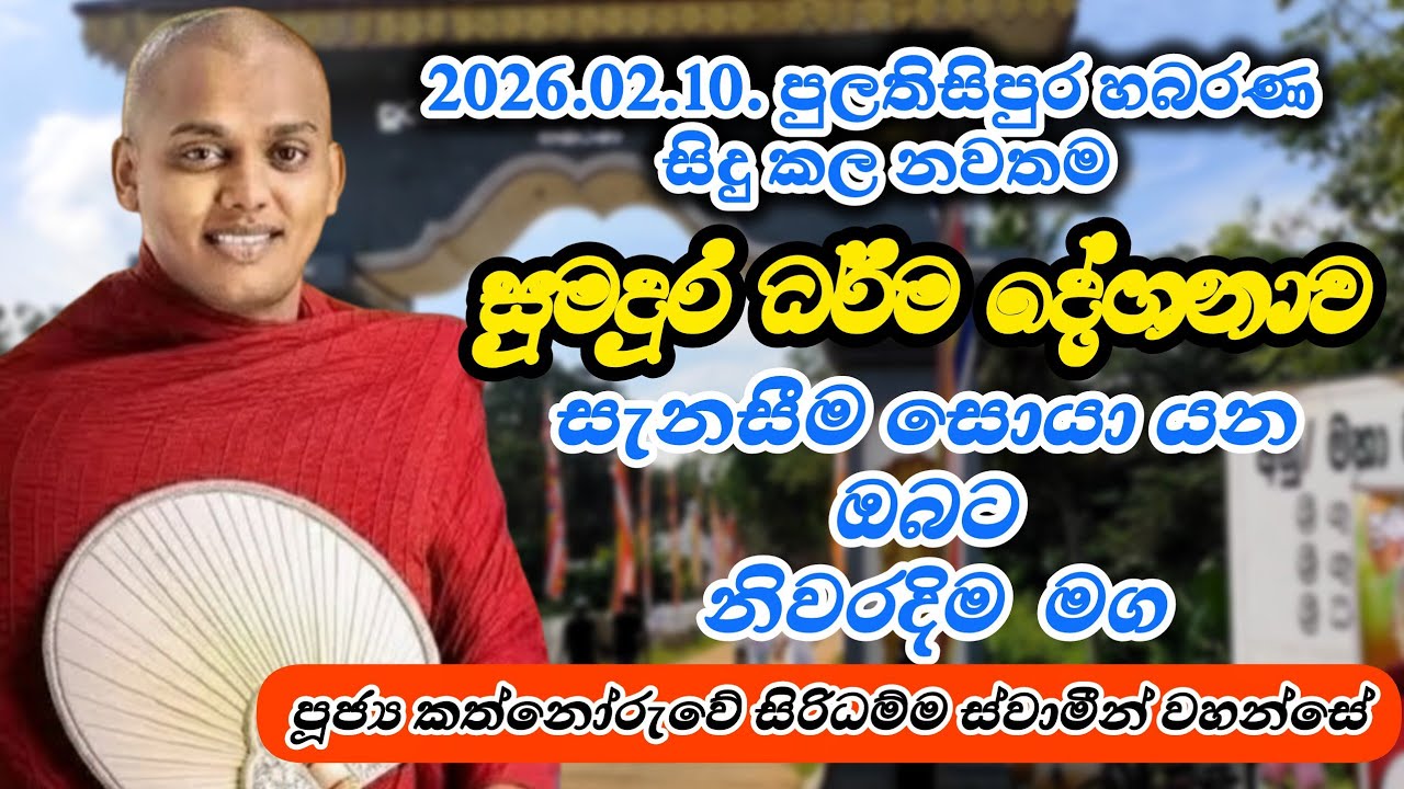 සැනසීම සොයා යන මග/හබරණදි සිදු කල දේශනාව/kathnoruwe siridhamma himi/අරථවත් ජීව්තය