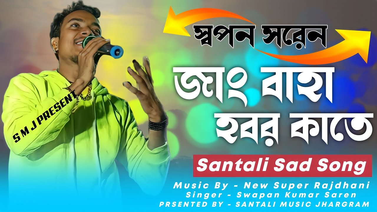 Jang Baha Hobor Kate ।। Swapan Soren ।। New Santali Sad Song 2022-23 ।। Santali Music Jhargram।।
