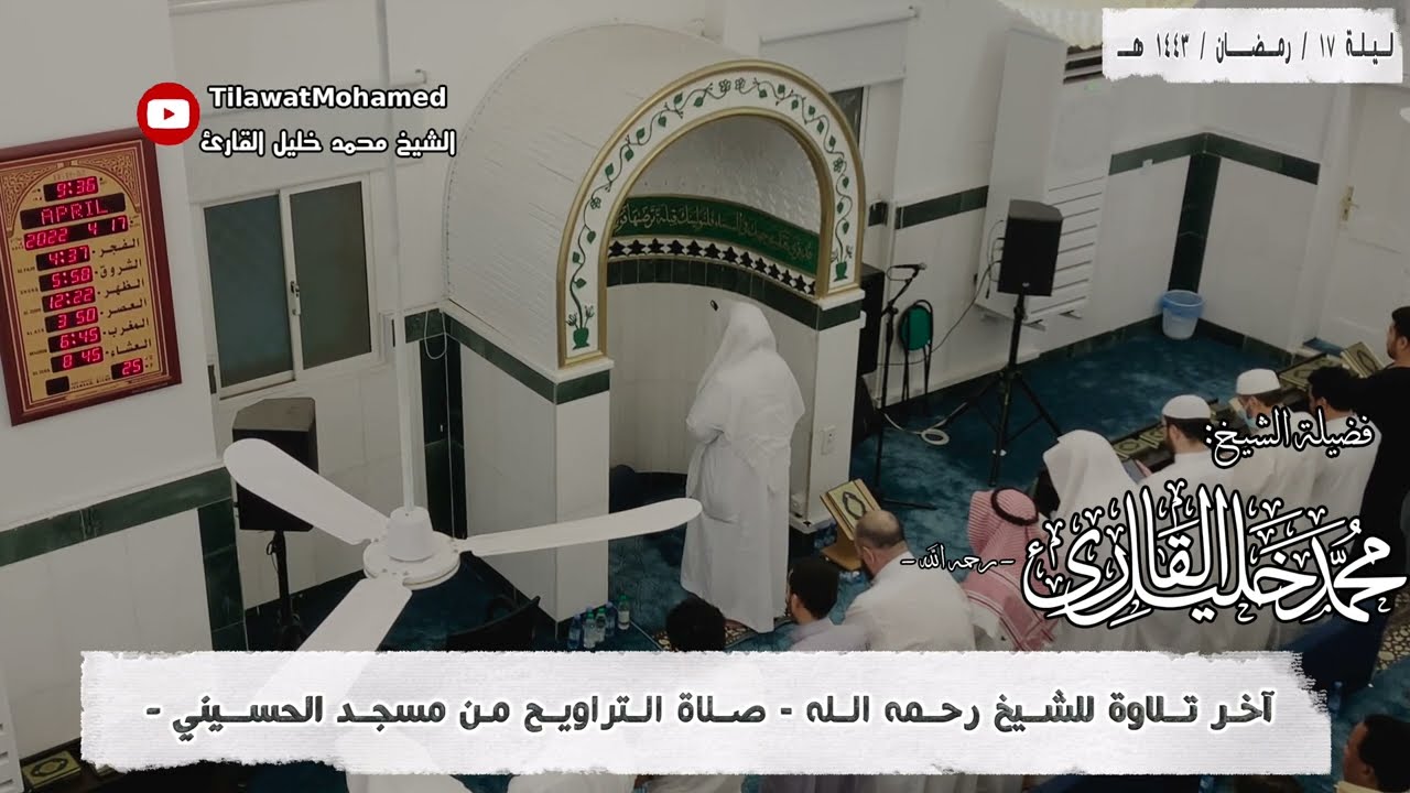 آخر تلاوة قرأها الشيخ محمد خليل القارئ | ليلة 17 رمضان 1443 هـ | من سورتي القصص والعنكبوت | 17/17