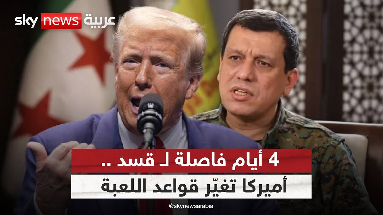 هل انتهى دور قسد العسكري؟ تقارب أميركا وتركيا يحدد مصير أكراد سوريا | #ستوديو_وان_مع_فضيلة