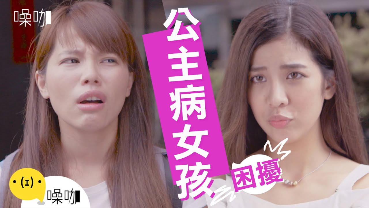 公主病的困擾 - 只有妳知道