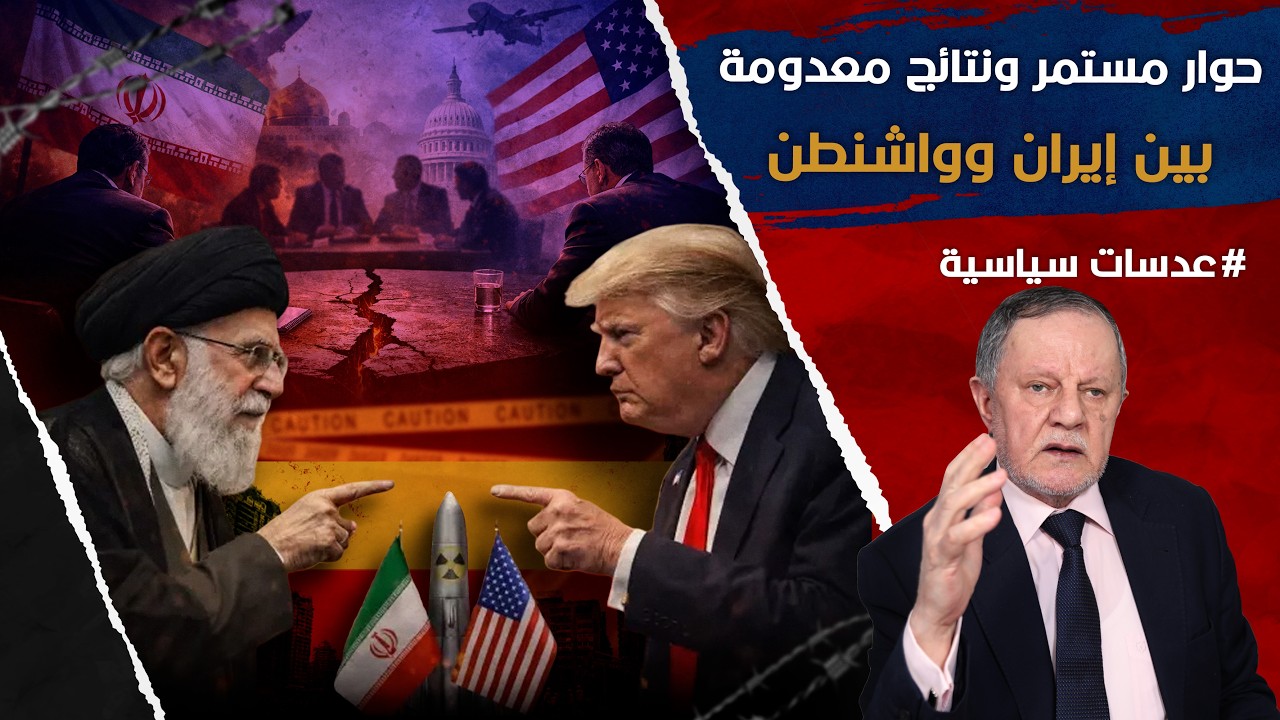 مسقط: حوار مستمر ونتائج معدومة بين إيران وواشنطن