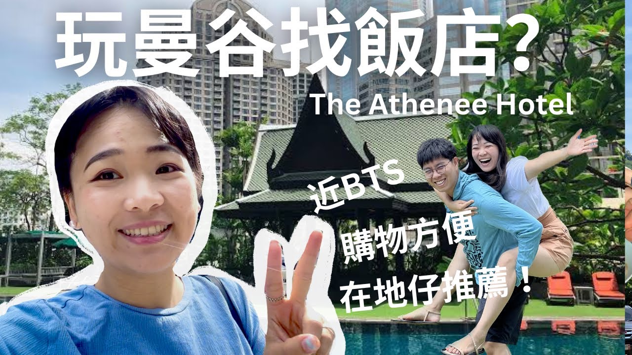 旅遊曼谷飯店推薦🔆The Athenee Hotel 住宿體驗！  交通超便利 BTS Phloen Chit