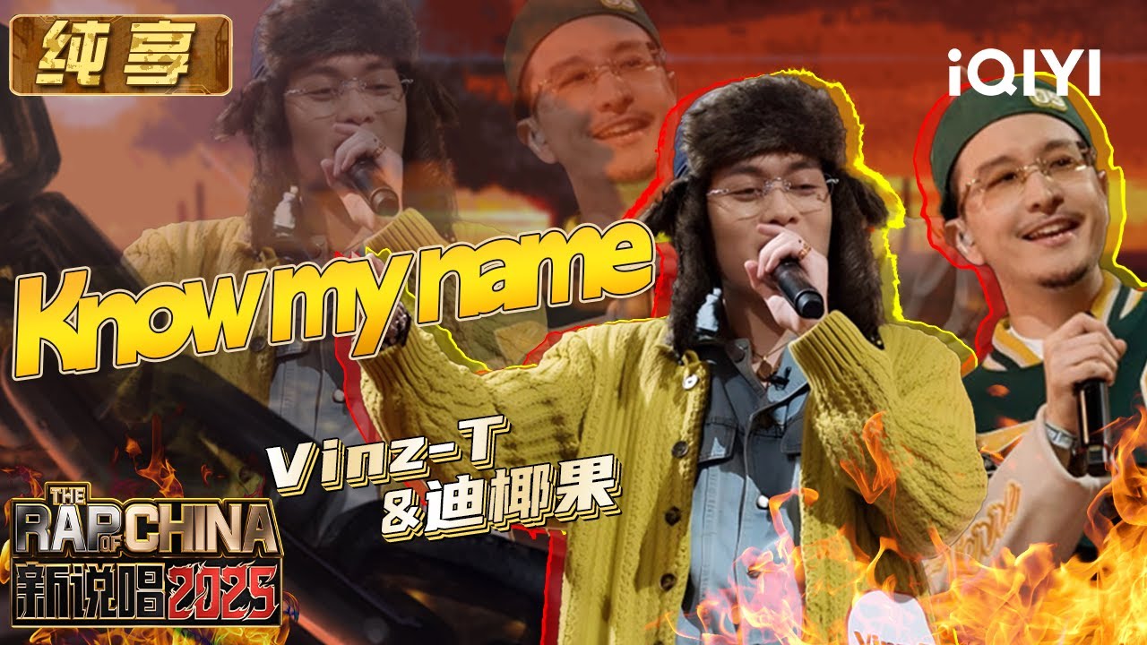 纯享：Vinz-T&迪椰果《Know my name》 旋律说唱一秒抓耳 | EP05 新说唱2025 The Rap of China 2025 | iQIYI潮综艺