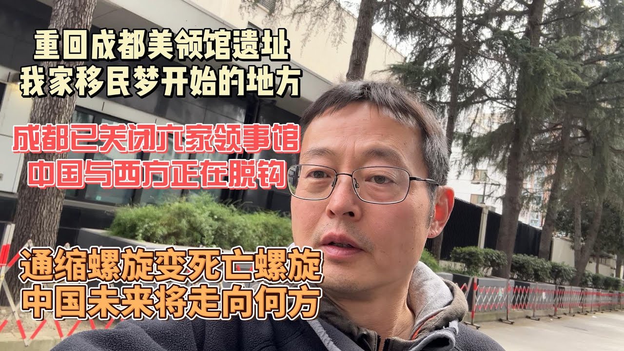 重回成都美领馆遗址 我家移民梦开始的地方|成都已关闭六家领事馆 中国与西方正在脱钩|通缩螺旋变死亡螺旋 中国未来将走向何方