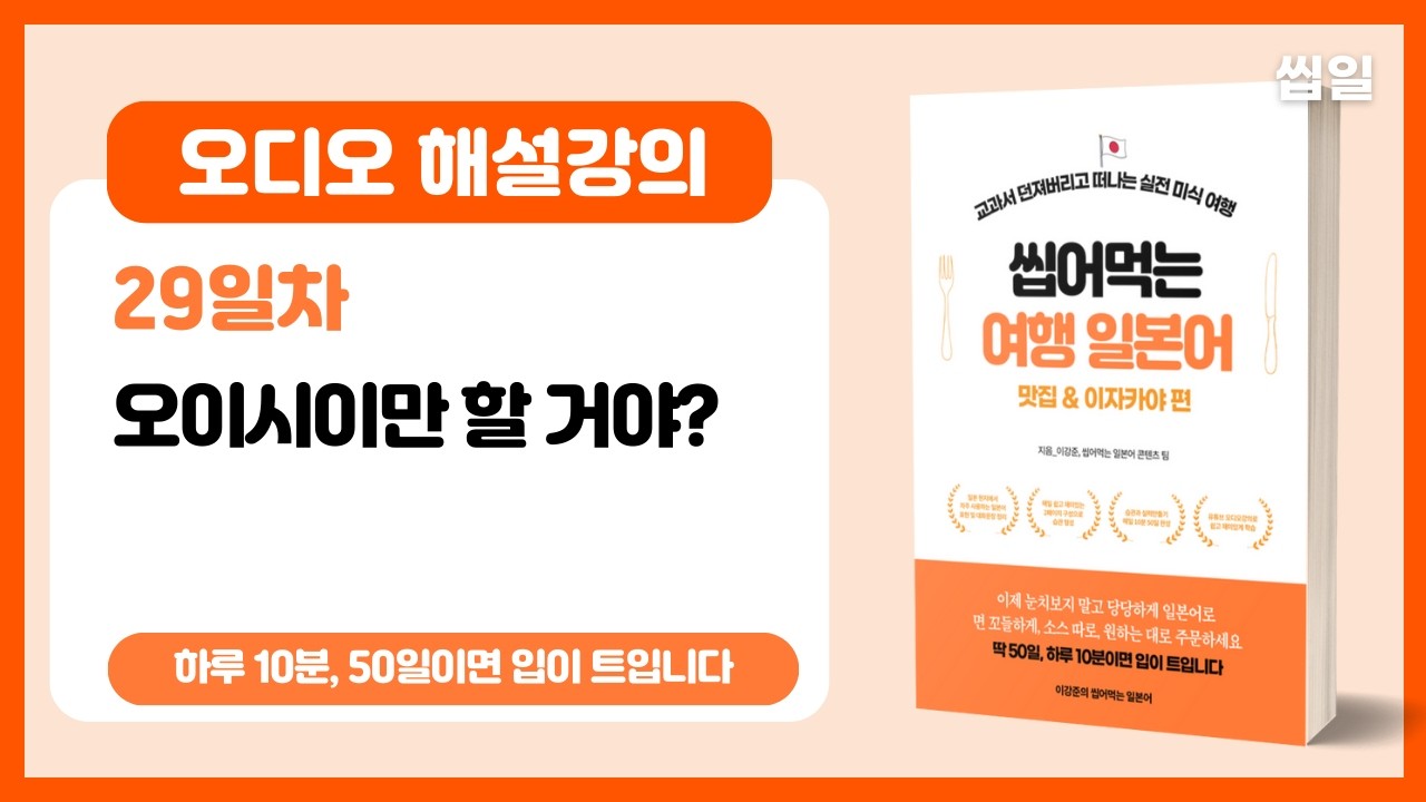 [여행일본어 29일차] 오이시이만 할꺼야?? (오디오강의) | 여행일본어 맛집/이자카야편