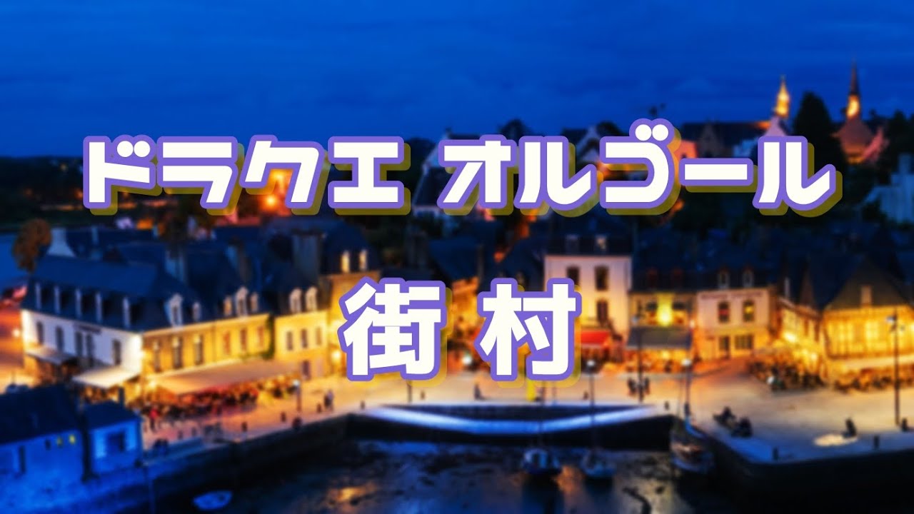 《ドラクエ オルゴール》 DQ１～８の街村のBGM