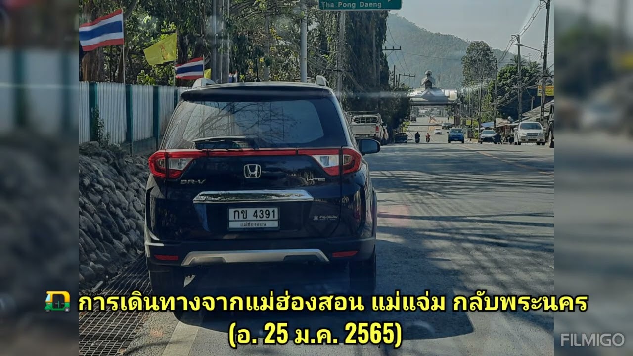 🛺 การเดินทางจากเมืองแม่ฮ่องสอน​กลับกทม. ผ่านแม่แจ่ม จอมทอง (อ. 25 ม.ค. 2565)
