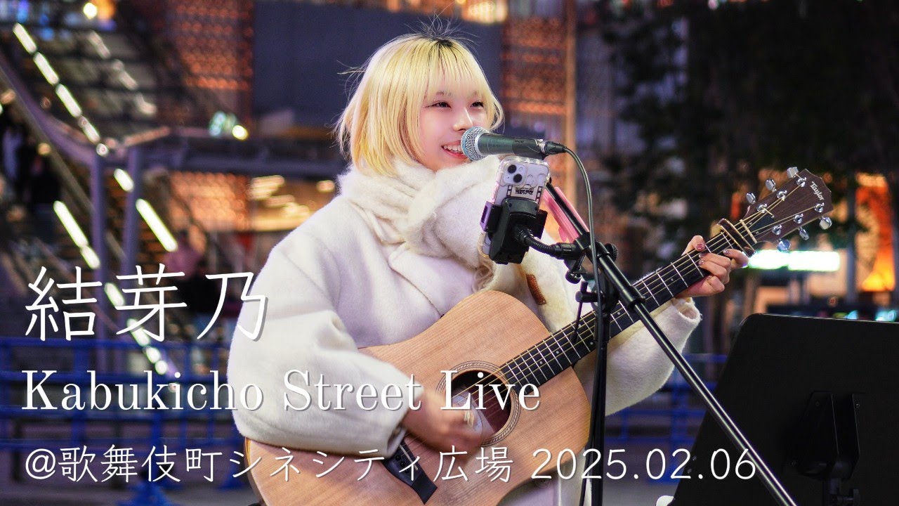 結芽乃 - Kabukicho Street Live @歌舞伎町シネシティ広場 2025.02.06 4K UHD