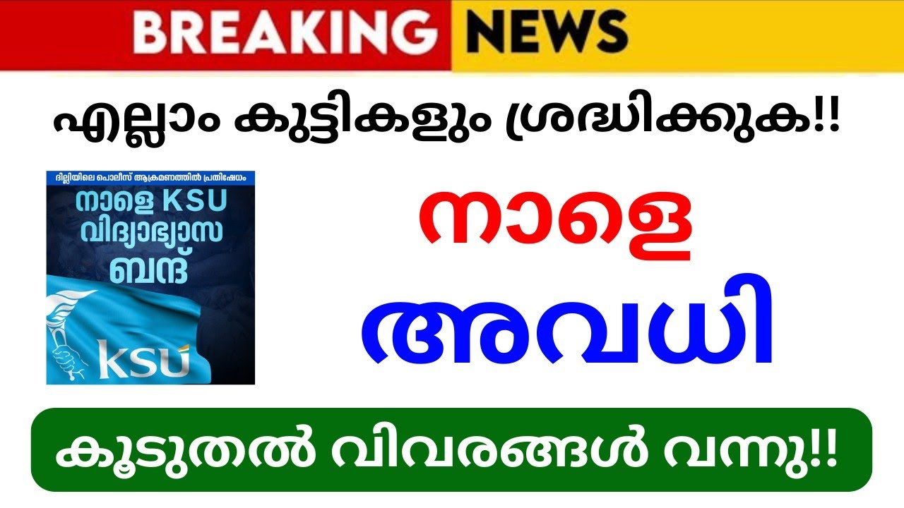 കേരളം മുഴുവൻ നാളെ വിദ്യാഭ്യാസ ബന്ദ് പ്രഖ്യാപിച്ചു🔥🔥 | Kerala School News | 2026 | KERALA College