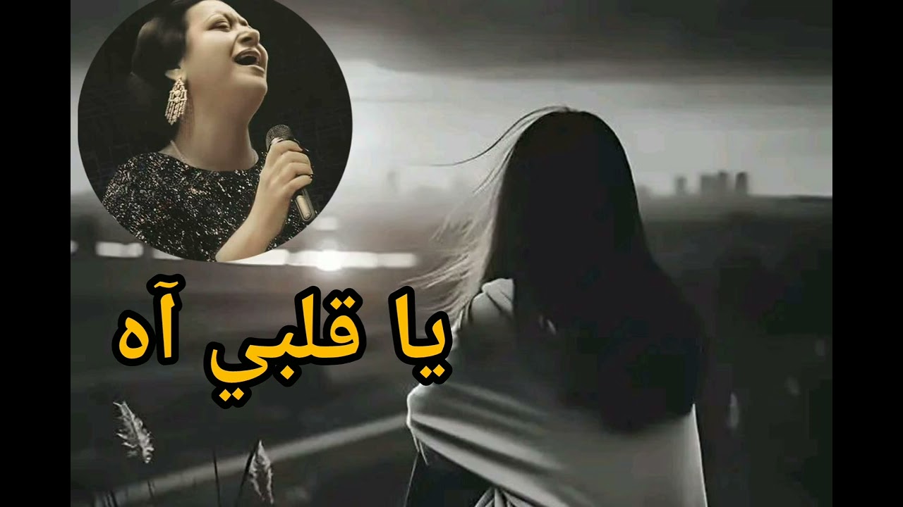 ياقلبي آه 