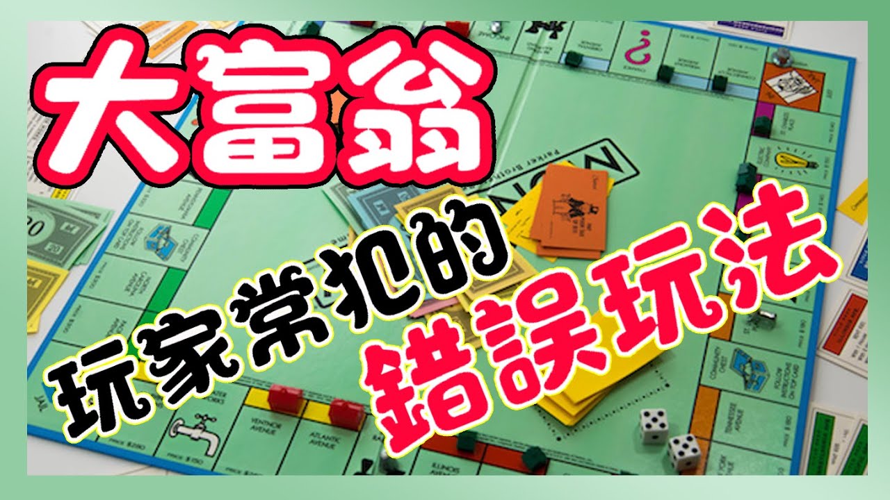 monopoly大富翁從小玩到大，都亂玩？玩家常犯的錯誤！正確規則應該是這樣玩....【哩厚秀LIHOSHOW-222】