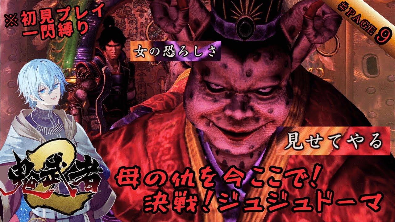 【一閃縛り/＃9】母の仇！討ち取ってくれるわ！！手強いと名高い幻魔三人衆の１人『ジュジュドーマ』闘いの中で身につけた技をとくと見よ！！ 愛と哀しみのバッサリ爽快剣劇アクション【鬼武者２】