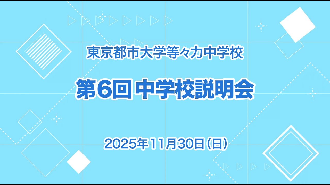 【中学受験向け・第6回学校説明会】2025年11月30日(日)開催　東京都市大学等々力中学校