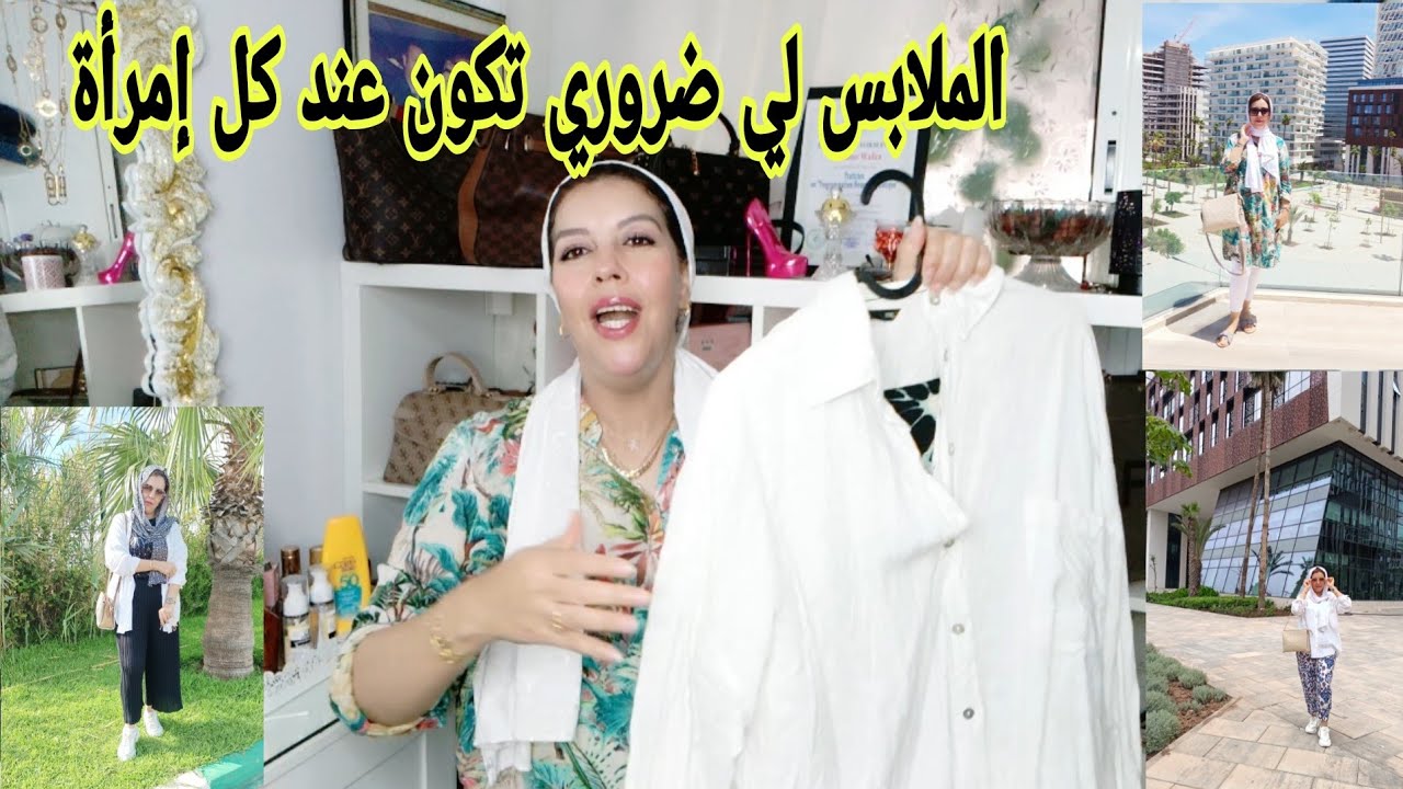 أنواع الملابس لي ضروري تكون عند كل إمرأة كانت خدامة أو ربت البيت 