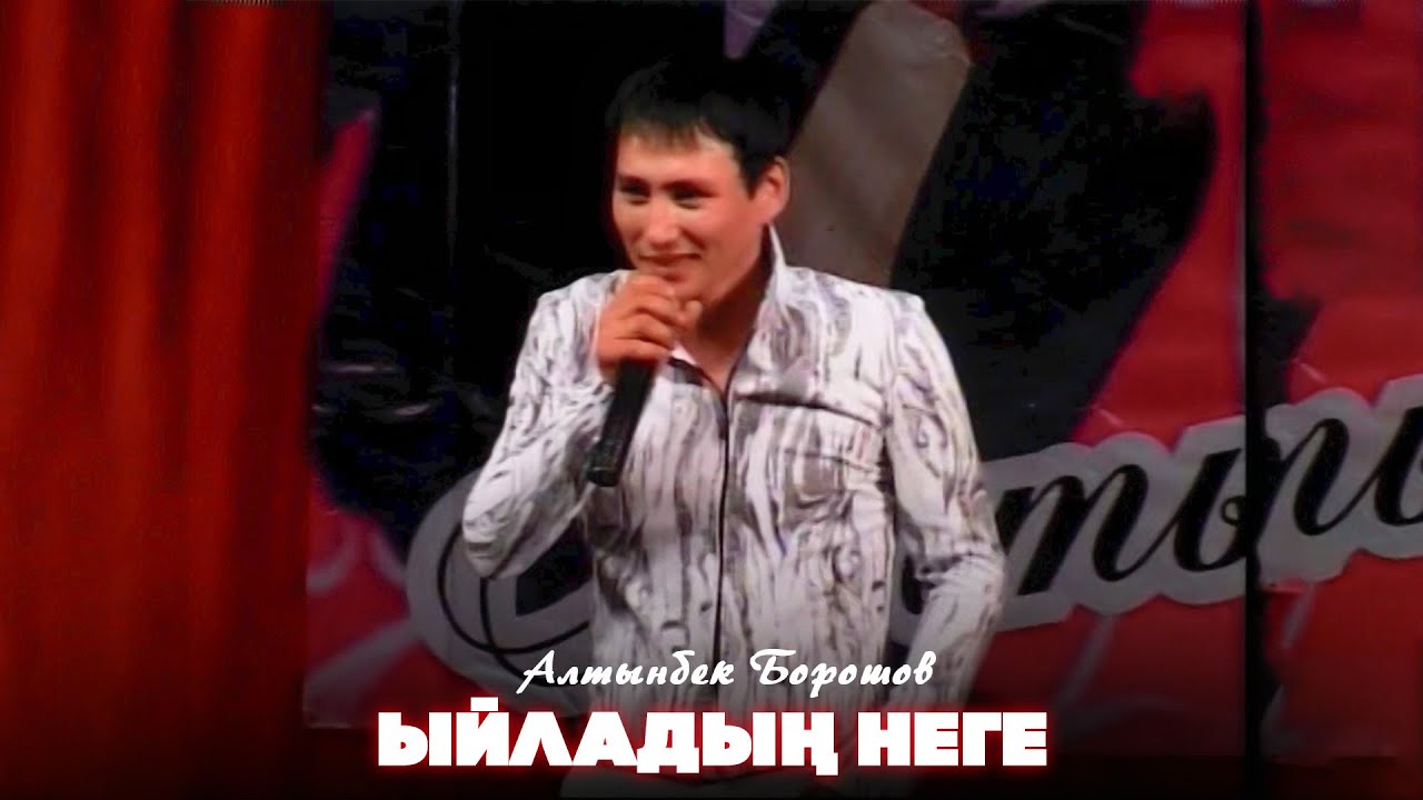 Алтынбек Борошов - Ыйладың неге?