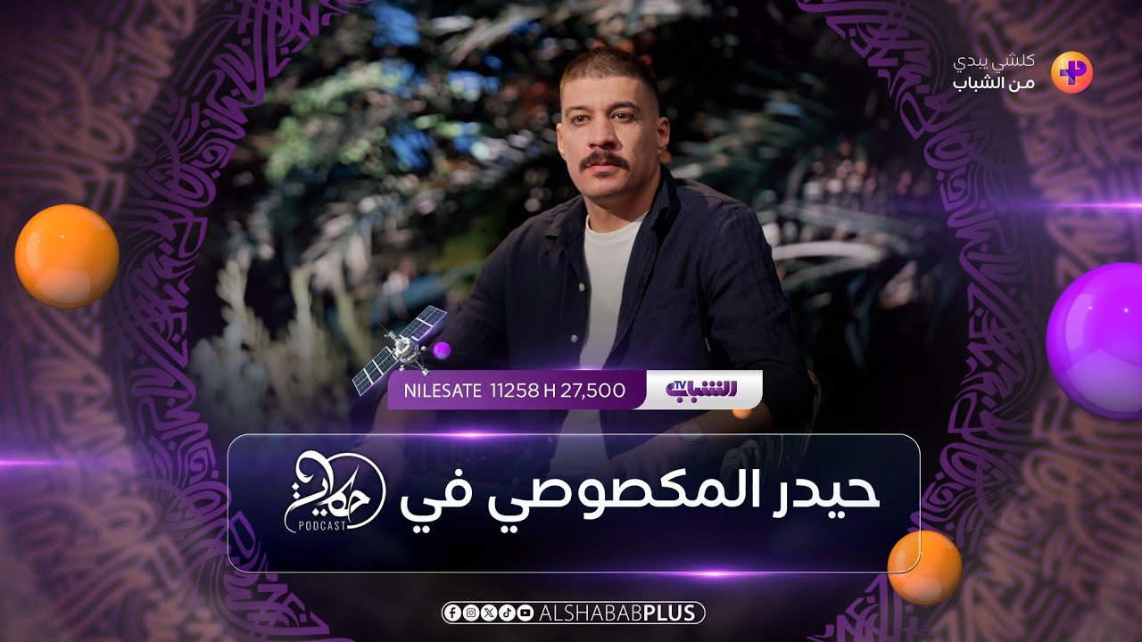 الشاعر حيدر المكصوصي مع شهد الخزاعي في