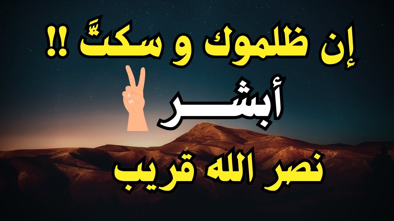 إن ظلموك وسكتَّ… فالله لم يسكت | رسالة طمأنينة لكل مظلوم ومكسور