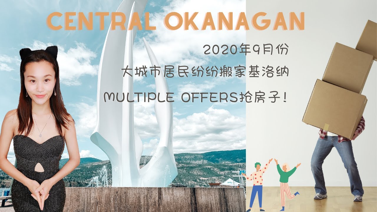 大城市和寒冷地区的加拿大居民纷纷搬家Okanagan奥肯纳根地区，越来越多的人开始重视生活品质和给孩子更多成长空间！基洛纳是最吸引小家庭的城市！